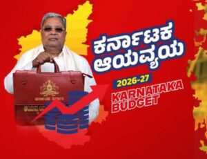 ಕರ್ನಾಟಕ ಬಜೆಟ್ 2026 ಮುಖ್ಯಾಂಶಗಳು